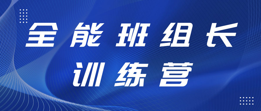 打造強有力的中堅力量丨全能班組長訓練營開展精益生產(chǎn)、6S管理專項提升工作培訓