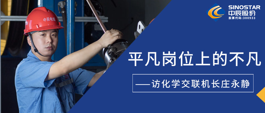 南征北戰(zhàn)，在平凡崗位上創(chuàng)造不凡——訪化學(xué)交聯(lián)機長莊永靜