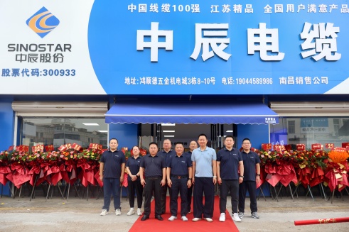 中辰電纜南昌專賣店盛大開業(yè)，開啟品牌服務(wù)新篇章！