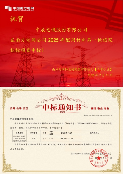 10kV銅芯交聯(lián)聚乙烯絕緣電力電纜（防蟻阻燃型）-全網(wǎng)-中辰電纜股份有限公司中標通知書-副本_00(1).jpg