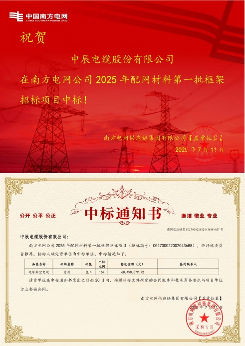 絕緣架空電纜-貴州-中辰電纜股份有限公司中標通知書-副本_00(1).jpg