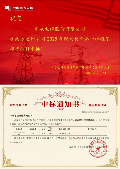 低壓交流電力電纜-深圳-中辰電纜股份有限公司中標通知書-副本_00(1).jpg